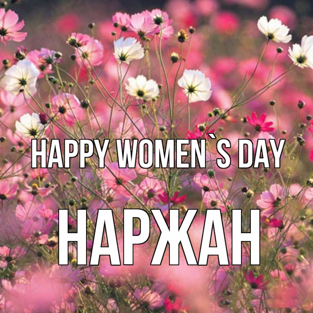 Greetings card с именем, Наржан happy women`s day красиво 1 Greetings with text for free download 